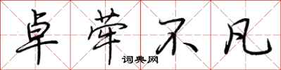 荆霄鹏卓荦不凡行书怎么写