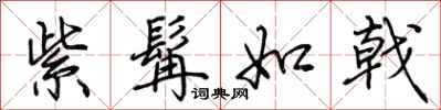 荆霄鹏紫髯如戟行书怎么写