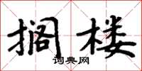 周炳元搁楼楷书怎么写