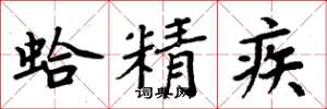 周炳元蛤精疾楷书怎么写