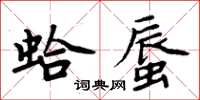 周炳元蛤蜃楷书怎么写