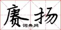 周炳元赓扬楷书怎么写