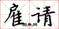 周炳元雇请楷书怎么写