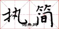 周炳元执简楷书怎么写