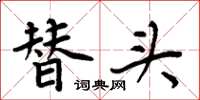 周炳元替头楷书怎么写