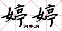 周炳元婷婷楷书怎么写