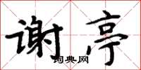 周炳元谢亭楷书怎么写