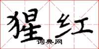 周炳元猩红楷书怎么写