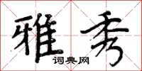 周炳元雅秀楷书怎么写