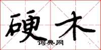 周炳元硬木楷书怎么写