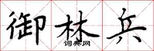 周炳元御林兵楷书怎么写