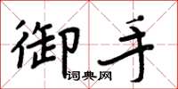 周炳元御手楷书怎么写