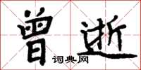 周炳元曾逝楷书怎么写