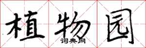 周炳元植物园楷书怎么写