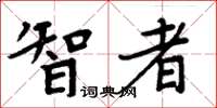 周炳元智者楷书怎么写