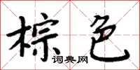 周炳元棕色楷书怎么写