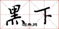 周炳元黑下楷书怎么写