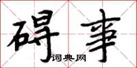周炳元碍事楷书怎么写