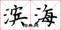 周炳元滨海楷书怎么写