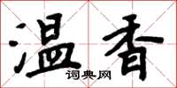 周炳元温香楷书怎么写