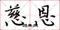周炳元慈恩楷书怎么写