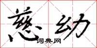 周炳元慈幼楷书怎么写