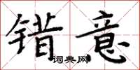 周炳元错意楷书怎么写