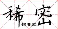 周炳元稀密楷书怎么写