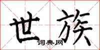 何伯昌世族楷书怎么写