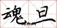周炳元魂旦楷书怎么写