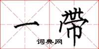何伯昌一带楷书怎么写