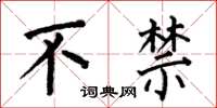 何伯昌不禁楷书怎么写