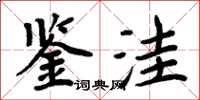 周炳元鉴洼楷书怎么写