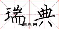 何伯昌瑞典楷书怎么写