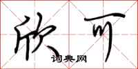 荆霄鹏欣可行书怎么写