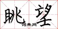 何伯昌眺望楷书怎么写