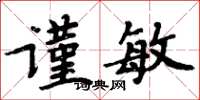 周炳元谨敏楷书怎么写