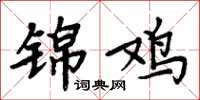 周炳元锦鸡楷书怎么写