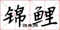 周炳元锦鲤楷书怎么写