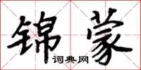 周炳元锦蒙楷书怎么写