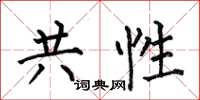 何伯昌共性楷书怎么写