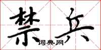 周炳元禁兵楷书怎么写