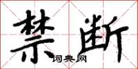 周炳元禁断楷书怎么写