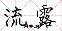 何伯昌流露楷书怎么写