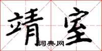 周炳元靖室楷书怎么写