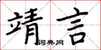 周炳元靖言楷书怎么写