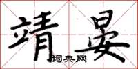 周炳元靖晏楷书怎么写
