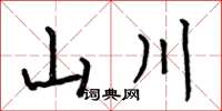 何伯昌山川楷书怎么写