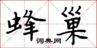 周炳元蜂巢楷书怎么写