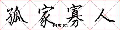 何伯昌孤家寡人楷书怎么写